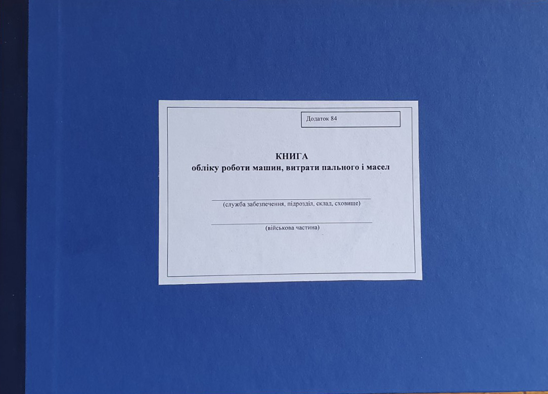 Додаток 84 "Книга обліку роботи машин, витрати пального і масел"